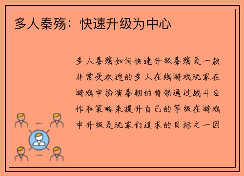 多人秦殇：快速升级为中心