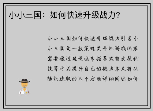 小小三国：如何快速升级战力？