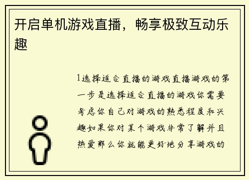 开启单机游戏直播，畅享极致互动乐趣