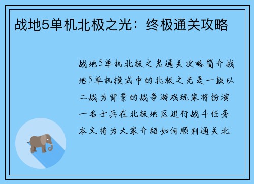 战地5单机北极之光：终极通关攻略